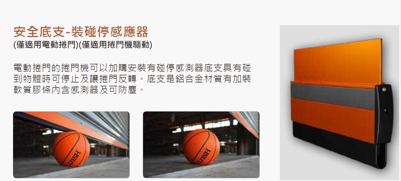 鐵捲門防壓裝置-日光牌安全底支